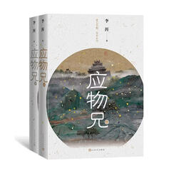 第十届茅盾文学奖获奖作品:应物兄(上下全2册)