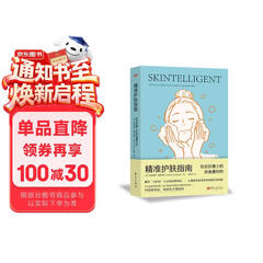 精准护肤指南 解决肌肤困扰 高效护肤 省时指南