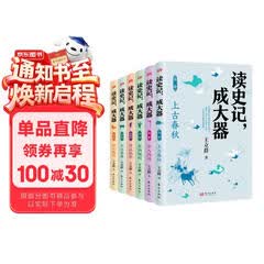 读史记，成大器（全六册） 中小学生寒暑假课外阅读书籍 以史为鉴，知兴替明得失，养格局成大器