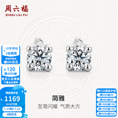 周六福（ZLF）  18K金钻石耳钉女经典四爪钻石耳饰 约6分共2粒