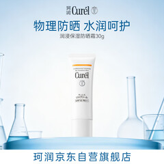 珂润（Curel）户外出游敏感肌男女士进口护肤品 保湿温和防晒霜30g SPF15 PA++