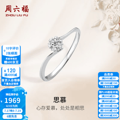 周六福（ZLF）  18K金钻石戒指女璀璨闪耀克拉六爪结婚求婚钻戒 5分 14号