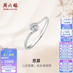 周六福七夕情人节礼物  18K金钻石戒指女璀璨闪耀克拉六爪结婚求婚钻戒 5分 14号