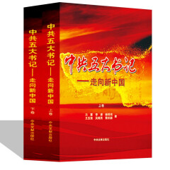 中共五大书记  走向新中国 铜版纸 插图版16开精装2册 全新正版