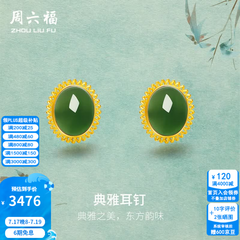 周六福（ZLF）  黄金金镶玉耳饰女和田碧玉弯勾耳钉T售空 现货（一对）