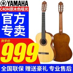 雅马哈雅马哈（YAMAHA）古典吉他C40/C70/C80成人儿童39寸 C40M 原木色哑光