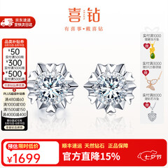 喜钻【七夕礼物】铂金钻石耳钉女雪花钻石耳饰求婚结婚钻石耳钉送女友 20分效果/对【铂金】
