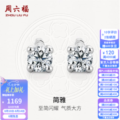周六福七夕情人节礼物  18K金钻石耳钉女经典四爪钻石耳饰 约6分共2粒