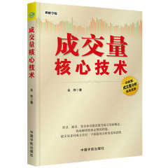 正版 成交量核心技术 刘堂鑫 著投资理财金融与投资 投资指南  书籍