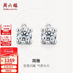 周六福  18K金钻石耳钉女经典四爪钻石耳饰 约6分共2粒