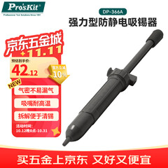 宝工（Pro'sKit）DP-366A 强力吸锡器手动 防静电 吸锡枪
