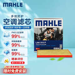 马勒（MAHLE）防护型空调滤芯抗病毒LAK915P(八代索纳塔/K5 15年前/新胜达13-17
