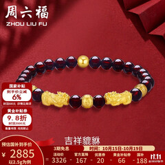周六福黄金转运珠女貔貅石榴石金珠手串足金手饰 定价 2.50g