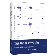 台湾战后七十年  中国台湾省 政治归政治 历史归历史 全新修订版