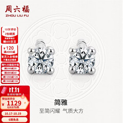 周六福  18K金钻石耳钉女经典四爪钻石耳饰 约6分共2粒
