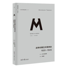 理想国译丛036·战争时期日本精神史：1931—1945