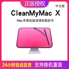 正版cleanmymacx序列号cleanmymac中文版注册激活码mac苹果清理软件 cleanmymacx1年授权