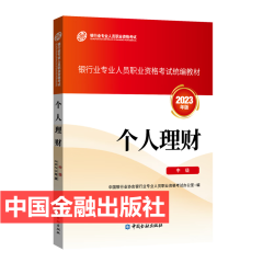 现货2024年银行从业资格考试教材 银行从业资格证初级中级考试教材 银行业法律法规与综合能力 初中级适用  中国金融出版社 官方教材个人理财中级