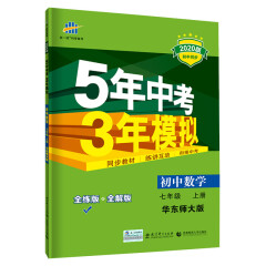 曲一线 初中数学 七年级上册 华东师大版 2020版初中同步 5年中考3年模拟五三