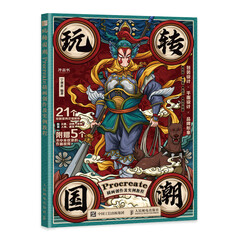 玩转国潮 Procreate插画创作及实例教程 ipad绘画基础教程国潮插画设计插画集商业插画绘制技法国风插画临摹画册