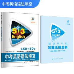 五三 中考英语 语法填空150+50篇 53英语新题型系列图书（2020）