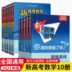【现货速发】2023新高考数学你真的掌握了吗圆锥曲线函数数列与不等式 立体几何与概率统计 高中数学一二轮总复习辅导资料书高考数学专题讲解练习训练高考数学 【10本】新高考数学+i练习