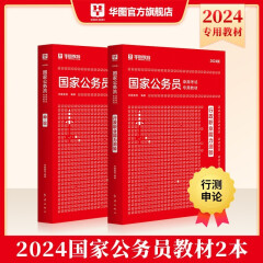 中公2024国考历年真题试卷国家公务员考试教材行测申论教材历年真题试卷