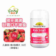 佳思敏（Nature\x27s Way）澳萃维澳洲儿童kids smart 软糖咀嚼片系列 三种口味无糖多维矿物质咀嚼片50粒