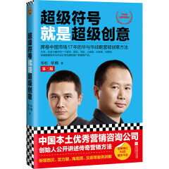 正版 超级符号就是超级创意 席卷中国市场14年的华与华战略营销创意方法 市场营销企业管理书籍