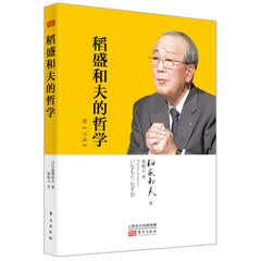 稻盛和夫的哲学（平装版）（原心法） 以心为本，精进利他，坚守正道成就事业 商业励志图书正版