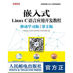 嵌入式Linux C语言应用开发教程 移动学习版 *2版 嵌入式 Linux C语言教材