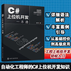 C#上位机开发一本通 C#上位机开发基础知识 设计思路与功能实现 C#基本语法 C#与WinCC数据交互 上位机开发自动化工程师参考书 化学工业出版社 C#上位机开发一本通