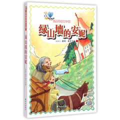 绿山墙的安妮/经典译林青少版