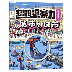 超级观察力科普游戏书：从城市到城市