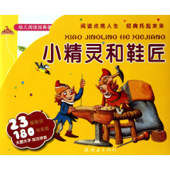 小精灵和鞋匠(共10册)/幼儿阅读经典荟萃
