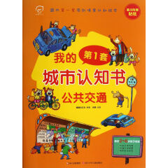公共交通(适合2-6岁孩子阅读)/我的第1套城市认知书