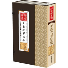 正版线装藏书馆王羲之书法集 中国言实出版社