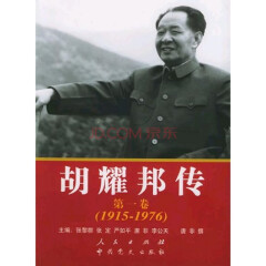 胡耀邦传(1915-1976)