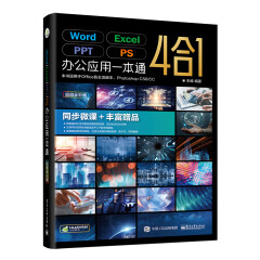 【自营】Word/Excel/PPT/PS办公应用一本通4合1 视频微课+photoshop/office/wps表格制作电脑计算机知识书籍