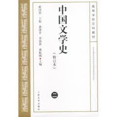 中国文学史2(修订本)