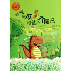 桃桃丛书·台湾童话珍藏读本：恐龙阿瓜和他的大尾巴