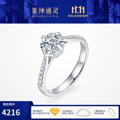 莱绅通灵钻戒女款钻石戒指订婚求婚钻戒倾城婚戒四爪生日礼物【婚戒定制】 H白色-VS/微瑕 10分