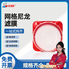化科 网格尼龙微孔滤膜耐高温氢电锂能汽车零部件清洁度润滑油轴承滤纸 汽车零部件 φ47mm*孔径5um50片