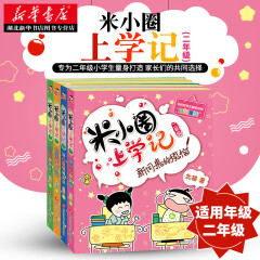 米小圈上学记二年级全4册幽默风趣文学8-10岁小学生彩绘注音学习用书爆笑故事校园儿童读物 湖北新华书店正版图书籍