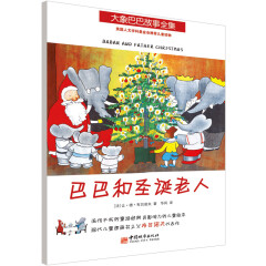 大象巴巴故事全集：巴巴和圣诞老人（现代儿童图画书之父经典力作，此系列买满49元包邮）