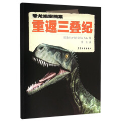 恐龙绝密档案：重返三叠纪