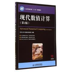 现代数值计算(第2版)