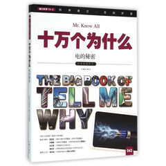 电的秘密/十万个为什么