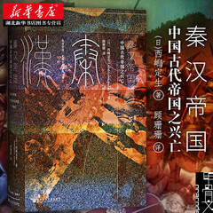 甲骨文丛书·秦汉帝国：中国古代帝国之兴亡  大一统秦汉史儒学官僚制  西嶋定生[日] 湖北新华书店