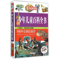 少年儿童百科全书(超值全彩珍藏版)(精)